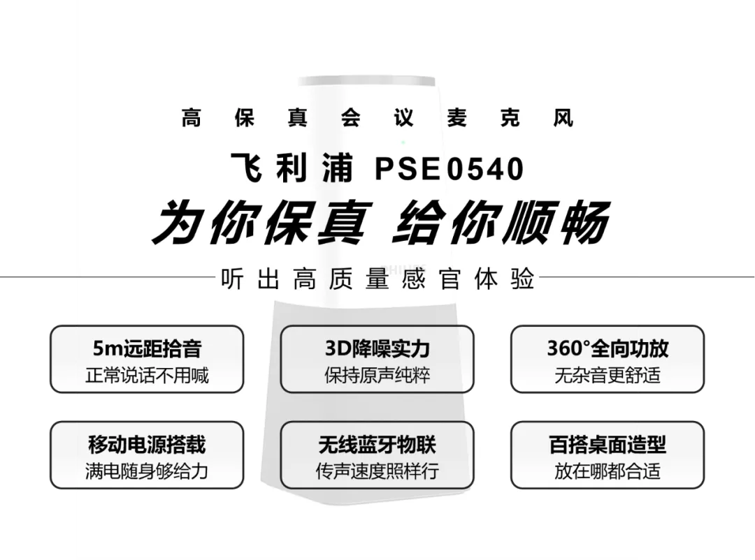 「飞利浦pse0540」高质量线上会议，突破声音界限